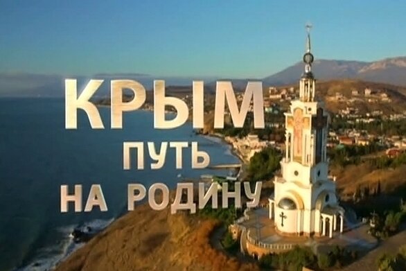 Социологи выясняли отношение россиян к фильму «Крым. Путь на Родину»