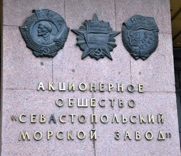 Правительство Севастополя национализировало 12 объектов, в том числе «Севморзавод» Порошенко