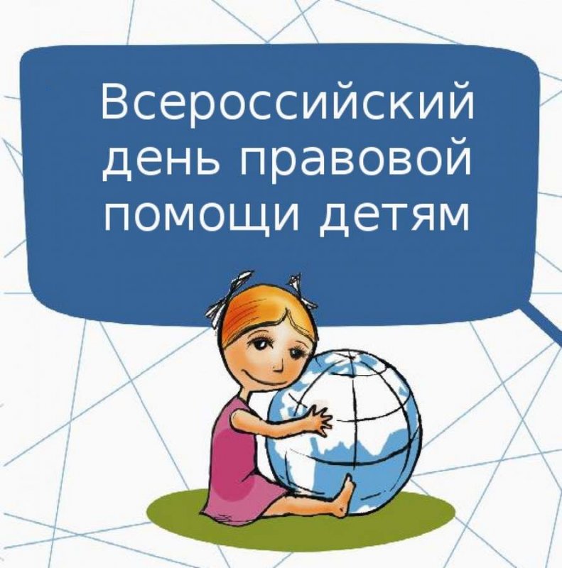 20 ноября — День правовой помощи детям