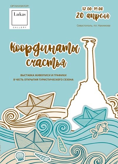 Художники Крыма и Севастополя откроют "Координаты счастья"