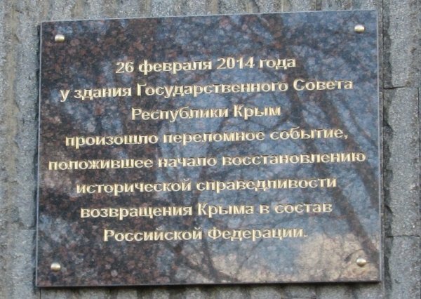 В Симферополе установили мемориальную доску в честь «Крымской весны»