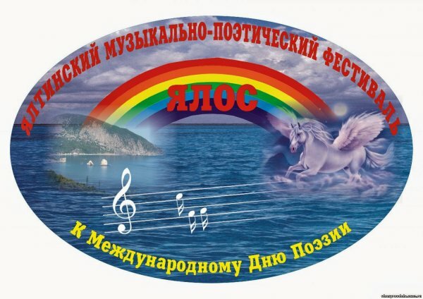 В Ялте состоится IV музыкально-поэтический фестиваль «ЯЛОС»